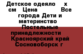 Детское одеяло 110х140 см › Цена ­ 1 668 - Все города Дети и материнство » Постельные принадлежности   . Красноярский край,Сосновоборск г.